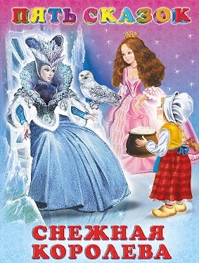 детская книжка супер сказки Снежная королева; Принцесса на горошине; Спящая красавица; Горшок каши; Гензель и Гретель